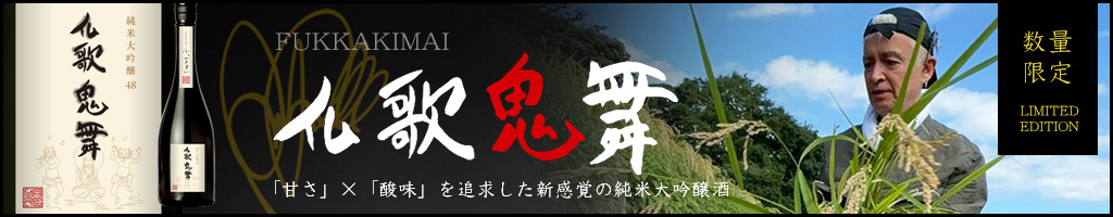 ふっかきまい仏歌鬼舞